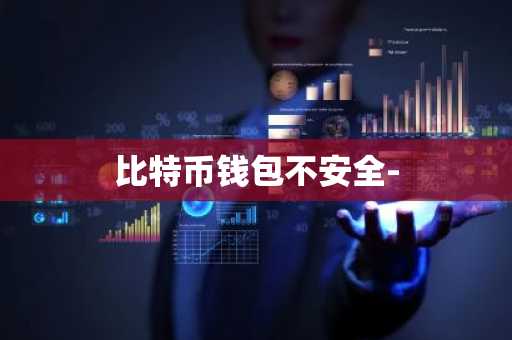 比特币钱包不安全-