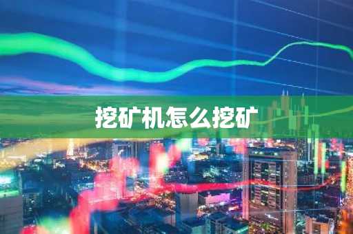 挖矿机怎么挖矿