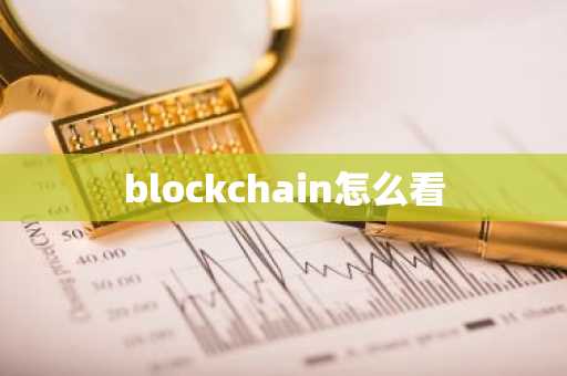 blockchain怎么看