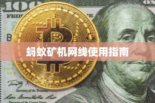 蚂蚁矿机网线使用指南