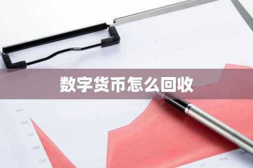 数字货币怎么回收