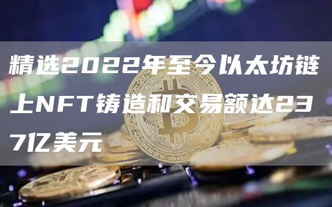 精选2022年至今以太坊链上NFT铸造和交易额达237亿美元