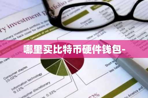 哪里买比特币硬件钱包-
