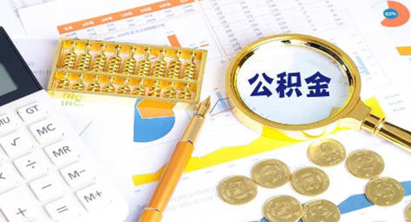 公积金交满多久可以贷款买房