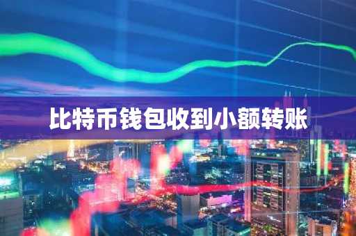 比特币钱包收到小额转账