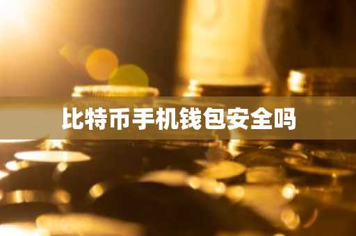 比特币手机钱包安全吗