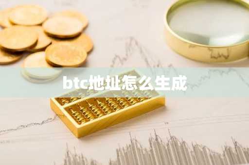 btc地址怎么生成
