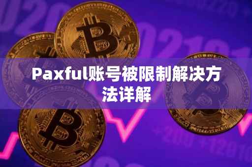 Paxful账号被限制解决方法详解