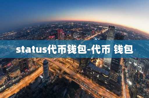 status代币钱包-代币 钱包
