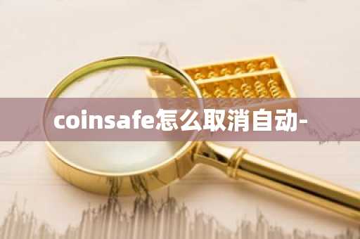 coinsafe怎么取消自动-