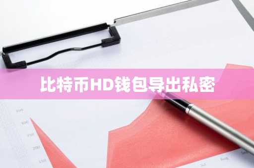 比特币HD钱包导出私密