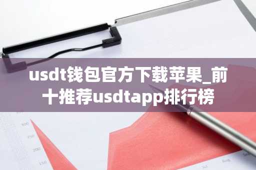 usdt钱包官方下载苹果_前十推荐usdtapp排行榜