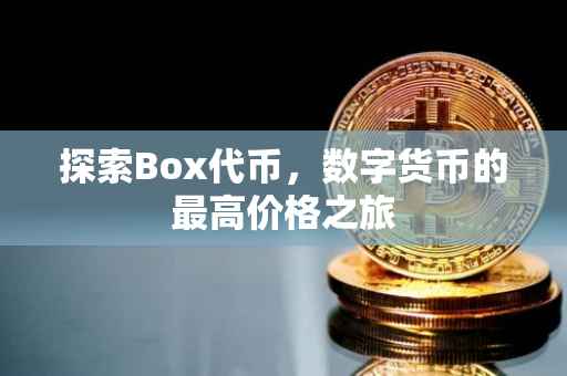 探索Box代币，数字货币的最高价格之旅
