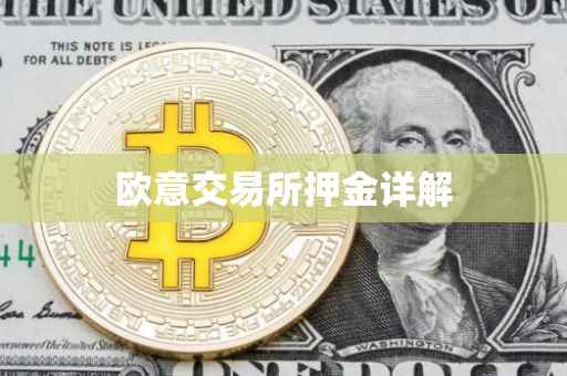 欧意交易所押金详解