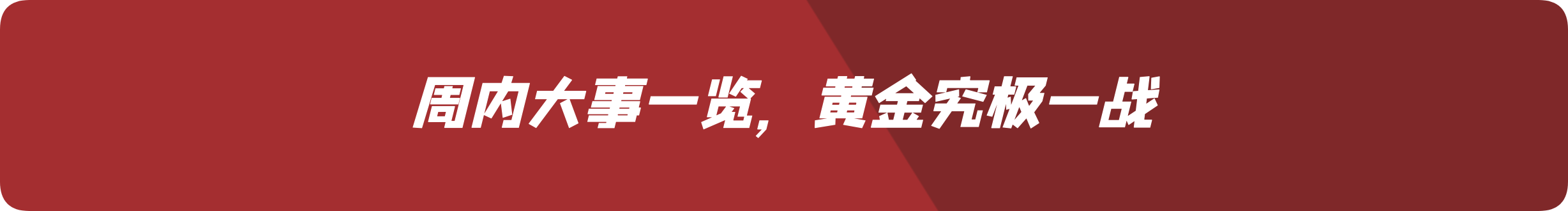 外汇界雪莉：周内大事一览，黄金究极一战