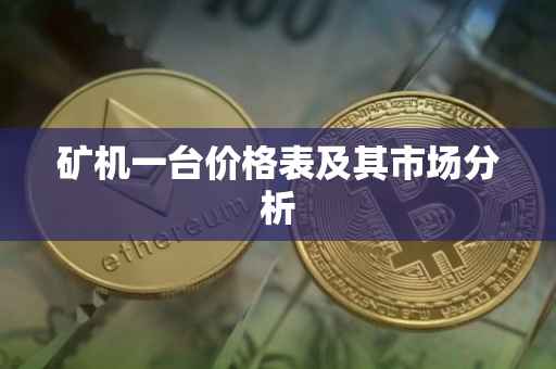 矿机一台价格表及其市场分析