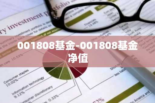 001808基金-001808基金净值