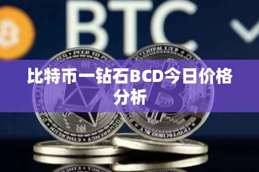 比特币一钻石BCD今日价格分析