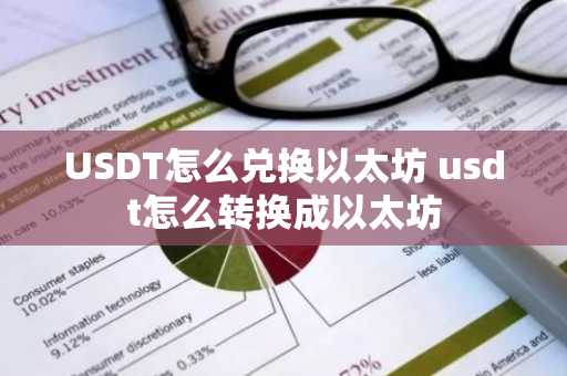 USDT怎么兑换以太坊 usdt怎么转换成以太坊