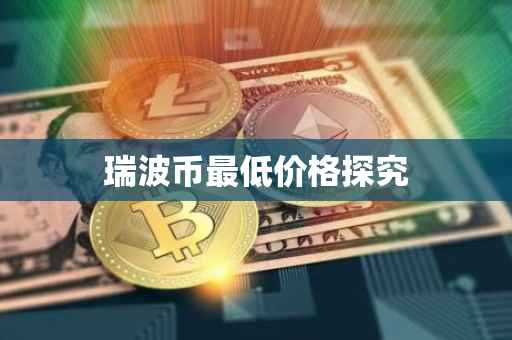 瑞波币最低价格探究