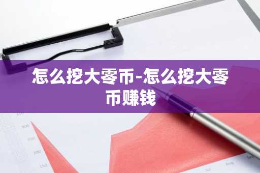 怎么挖大零币-怎么挖大零币赚钱