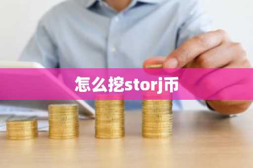 怎么挖storj币
