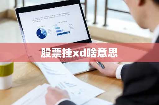 股票挂xd啥意思