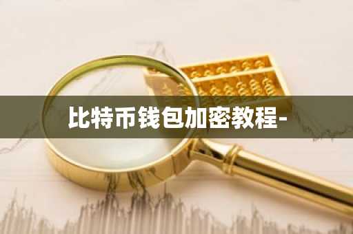 比特币钱包加密教程-
