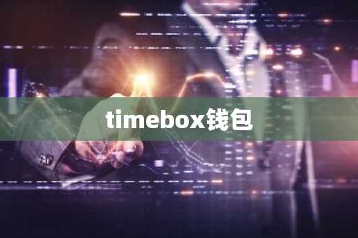 timebox钱包