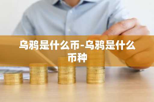 乌鸦是什么币-乌鸦是什么币种