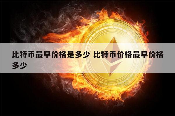 比特币最早价格是多少 比特币最早多少钱一个