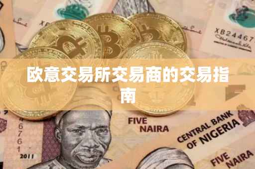 欧意交易所交易商的交易指南