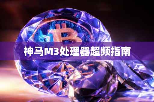 神马M3处理器超频指南