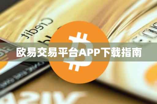 欧易交易平台APP下载指南
