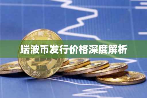 瑞波币发行价格深度解析