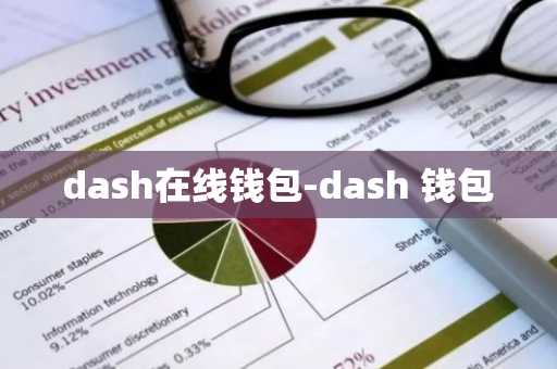 dash在线钱包-dash 钱包