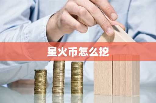 星火币怎么挖
