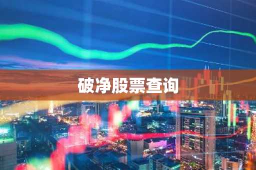 破净股票查询