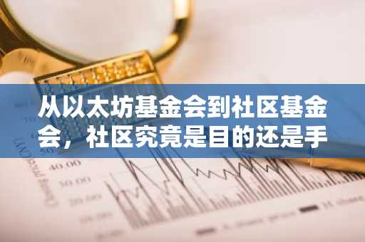 从以太坊基金会到社区基金会，社区究竟是目的还是手段？
