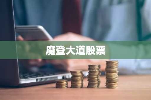 魔登大道股票