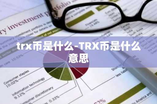 trx币是什么-TRX币是什么意思