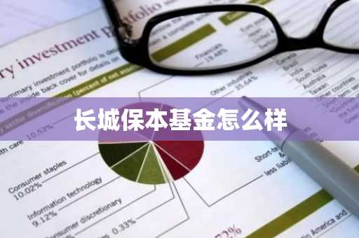 长城保本基金怎么样