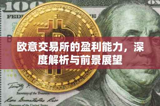 欧意交易所的盈利能力，深度解析与前景展望