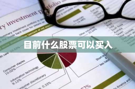 目前什么股票可以买入