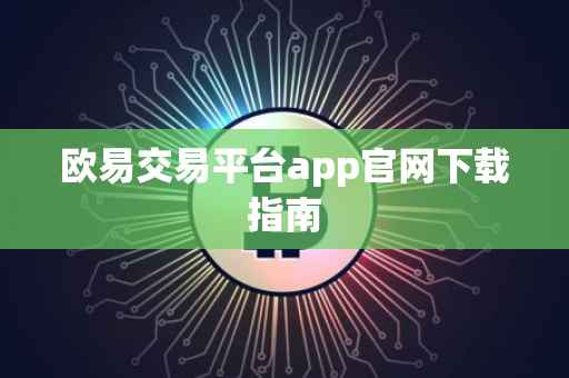 欧易交易平台app官网下载指南