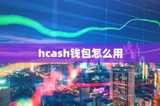 hcash钱包怎么用