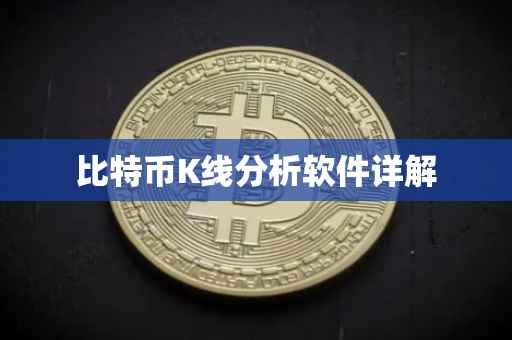比特币K线分析软件详解