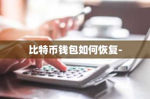 比特币钱包如何恢复-