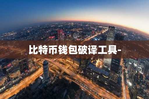 比特币钱包破译工具-