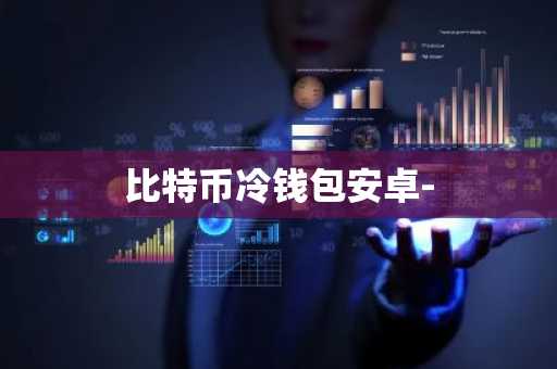 比特币冷钱包安卓-
